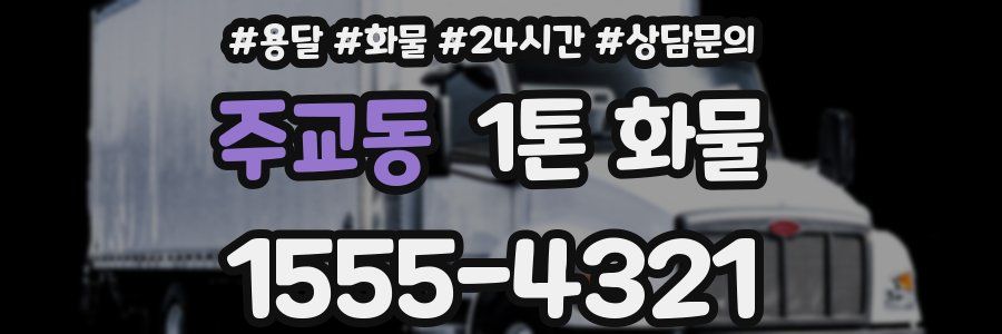 주교동 1톤 화물