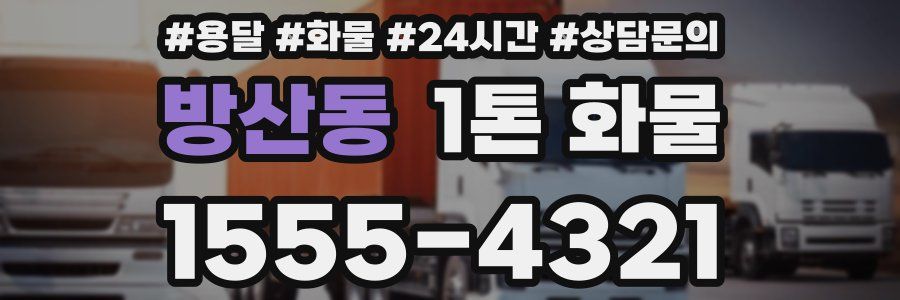 방산동 1톤 화물
