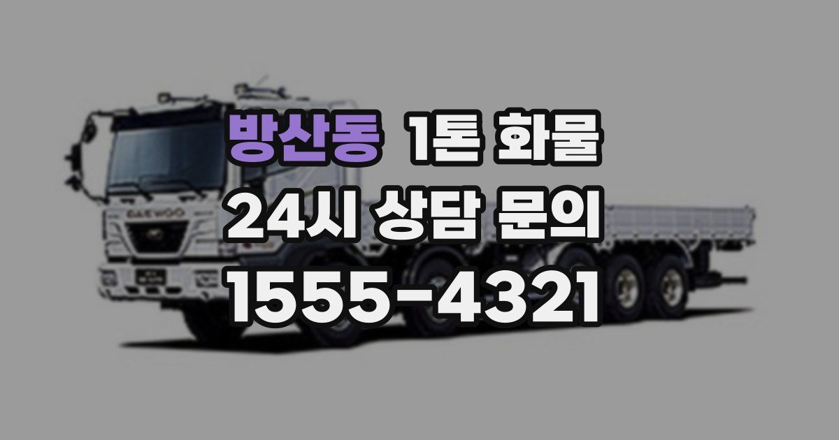 방산동 1톤 화물