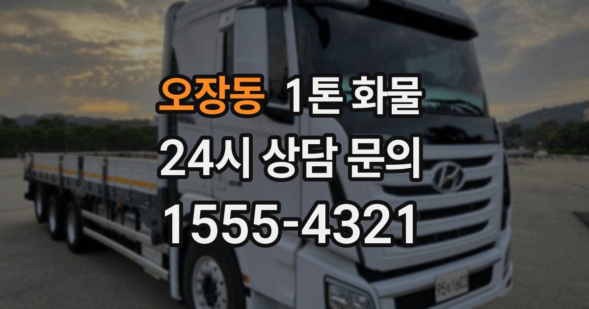 오장동 1톤 화물