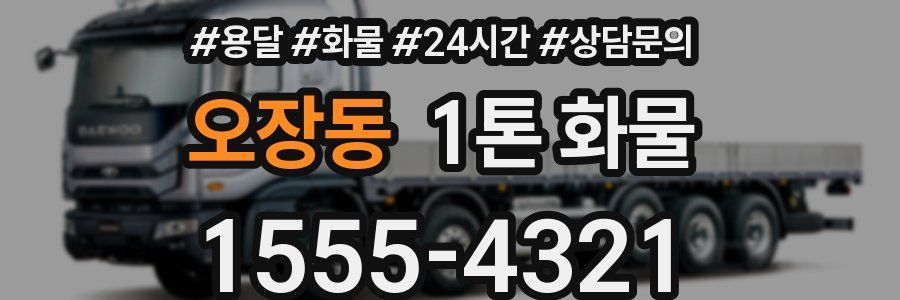 오장동 1톤 화물