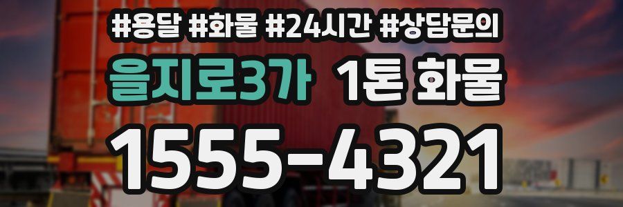 을지로3가 1톤 화물