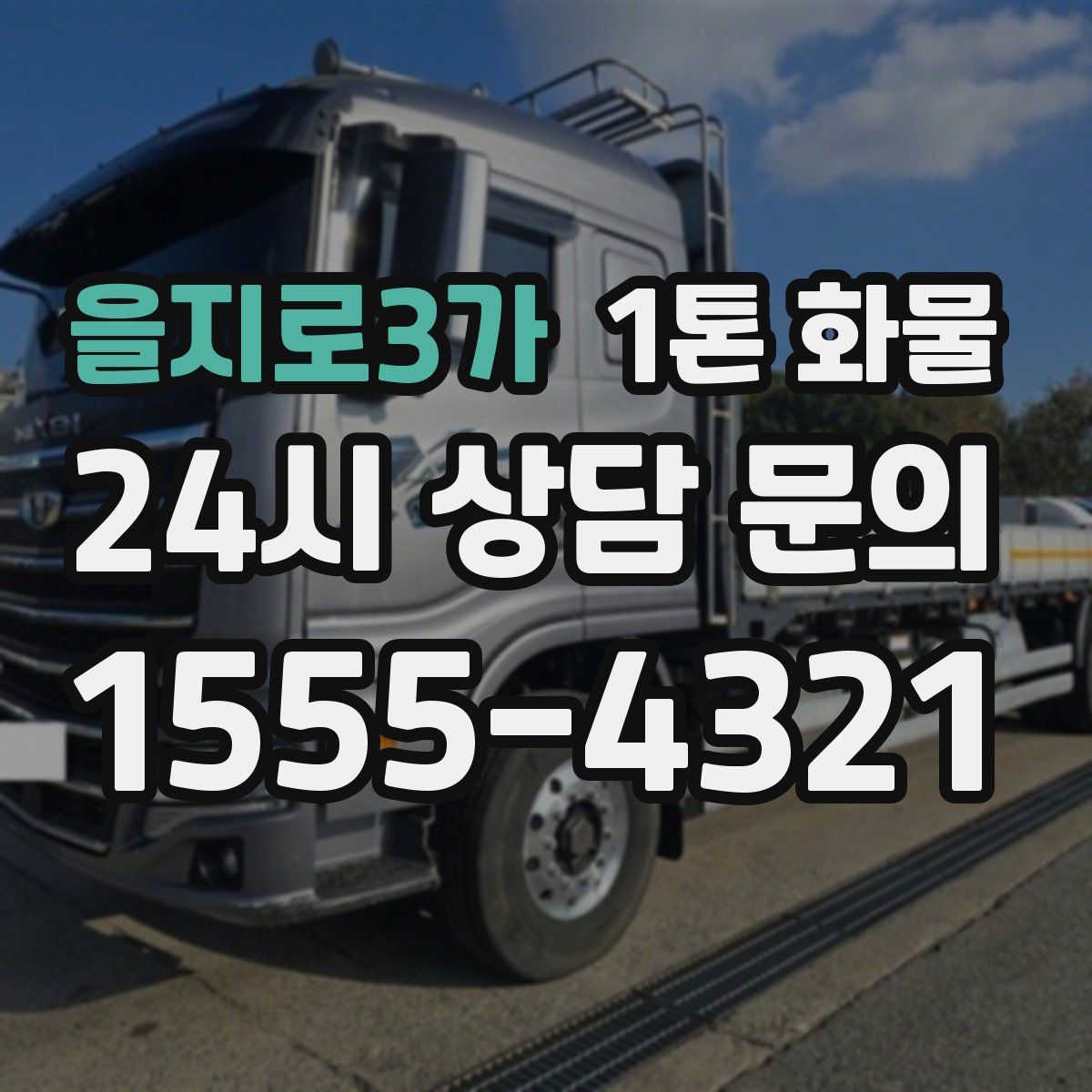 을지로3가 1톤 화물