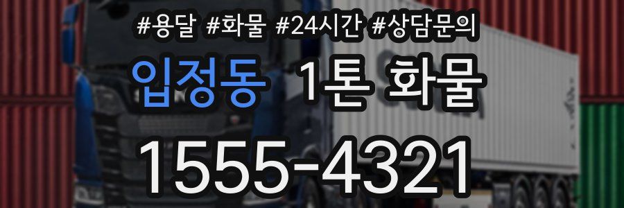 입정동 1톤 화물