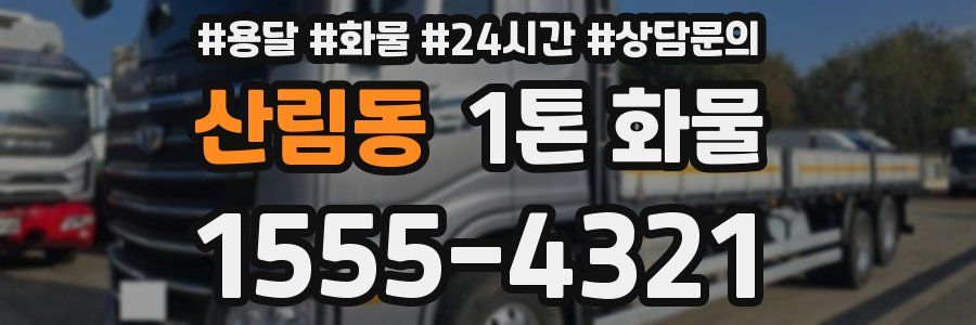산림동 1톤 화물