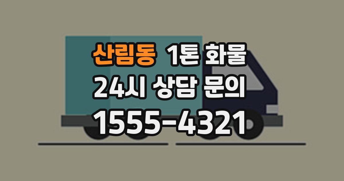 산림동 1톤 화물