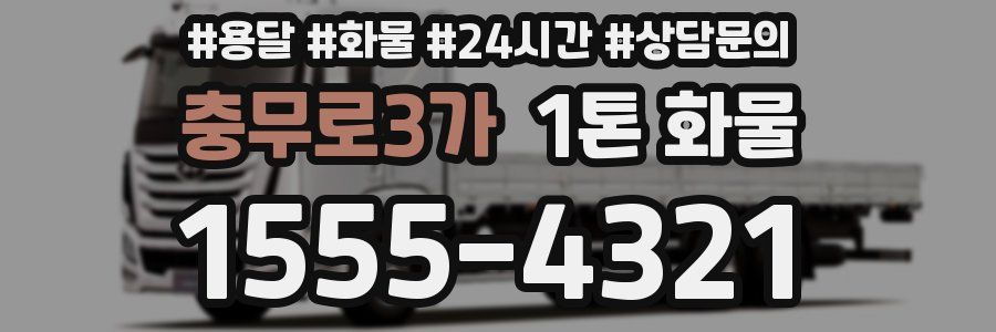 충무로3가 1톤 화물
