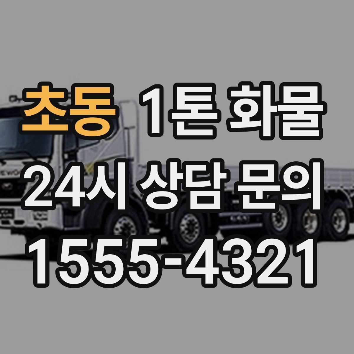 초동 1톤 화물