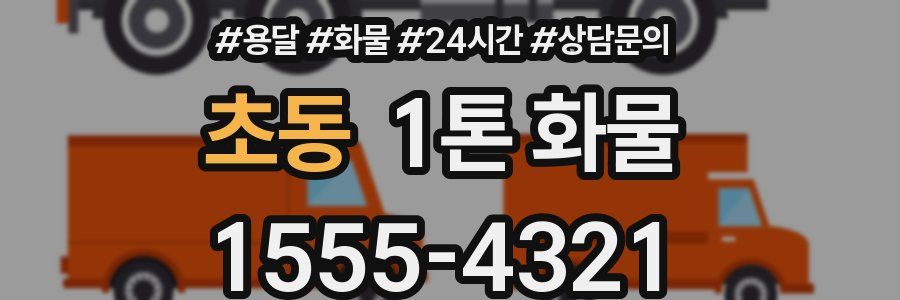 초동 1톤 화물