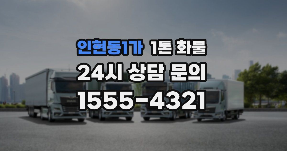 인현동1가 1톤 화물