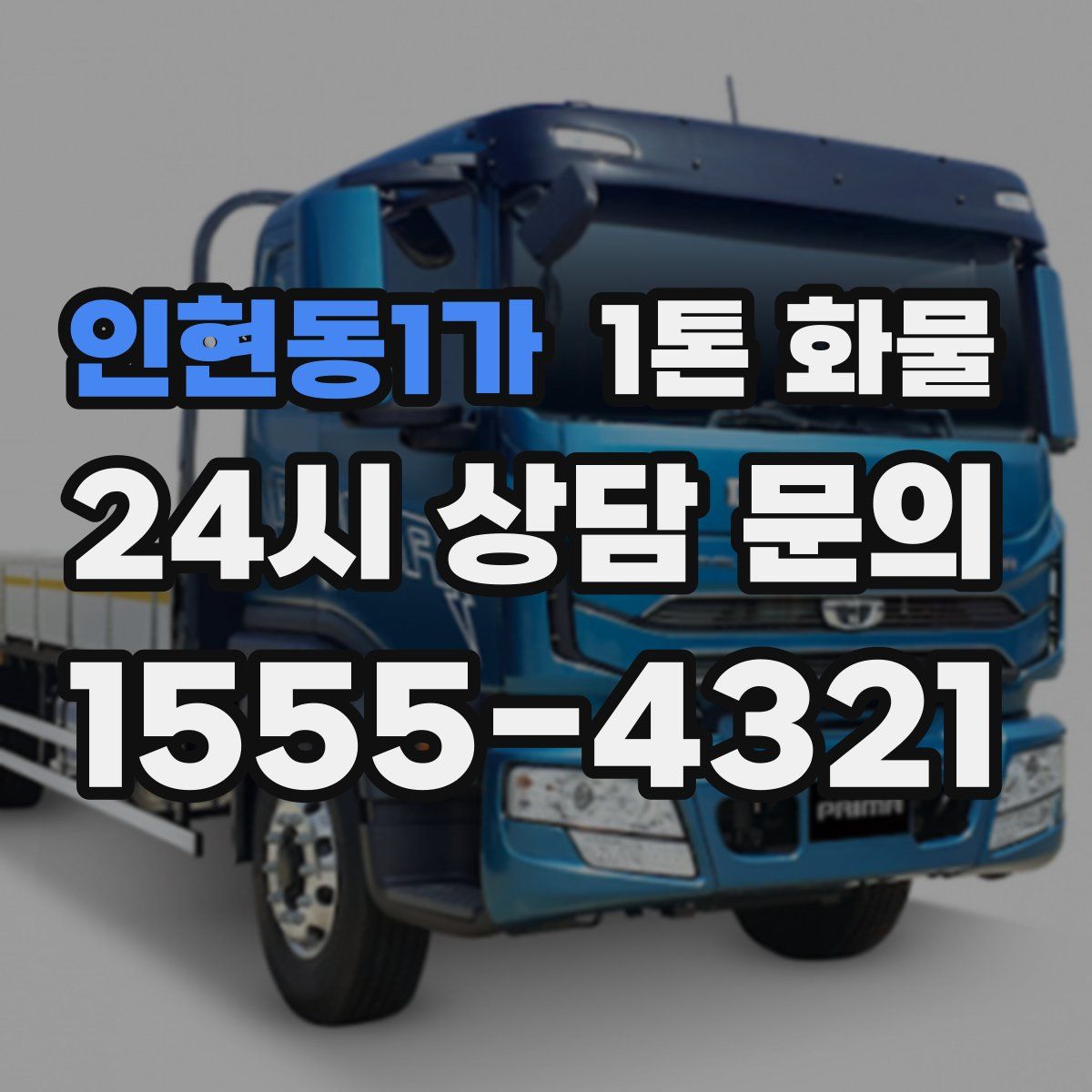 인현동1가 1톤 화물