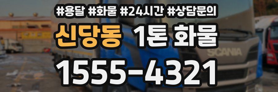 신당동 1톤 화물