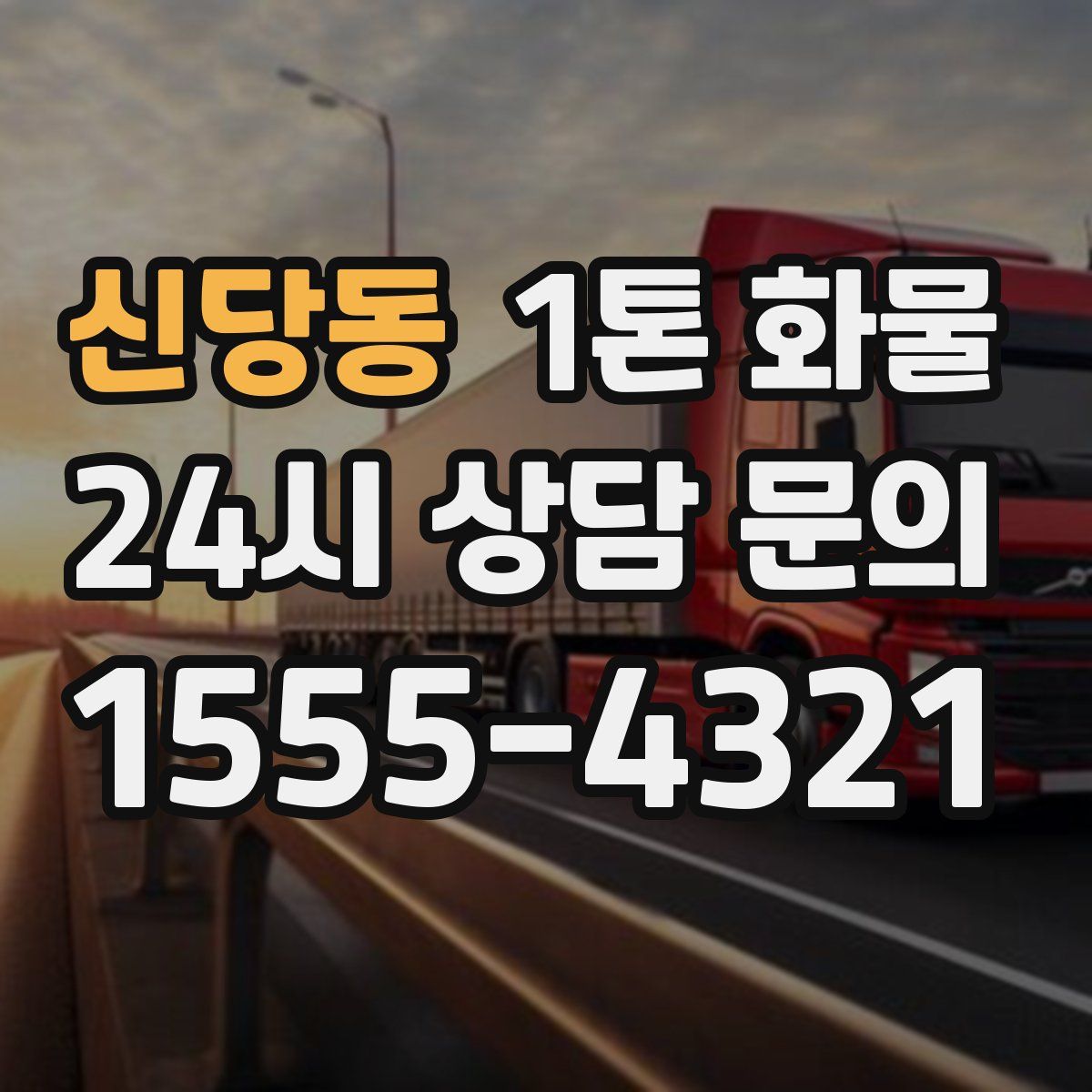 신당동 1톤 화물