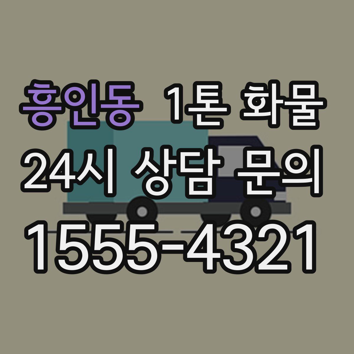 흥인동 1톤 화물