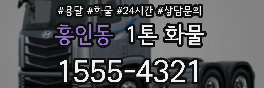 흥인동 1톤 화물