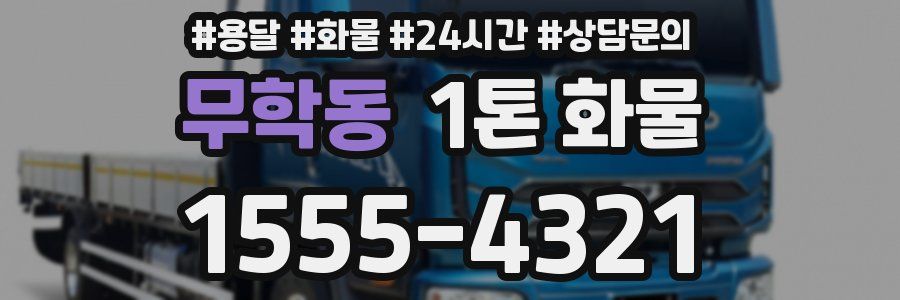 무학동 1톤 화물