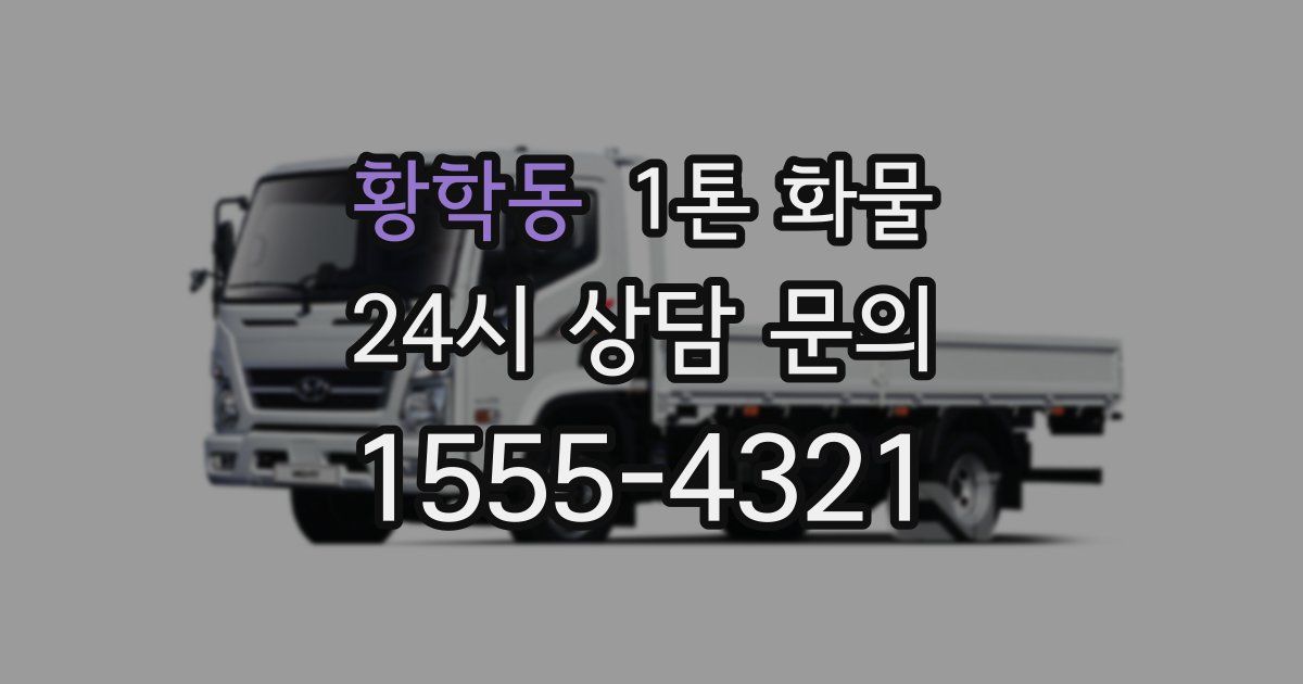 황학동 1톤 화물