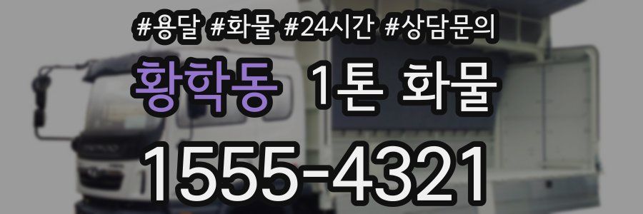 황학동 1톤 화물