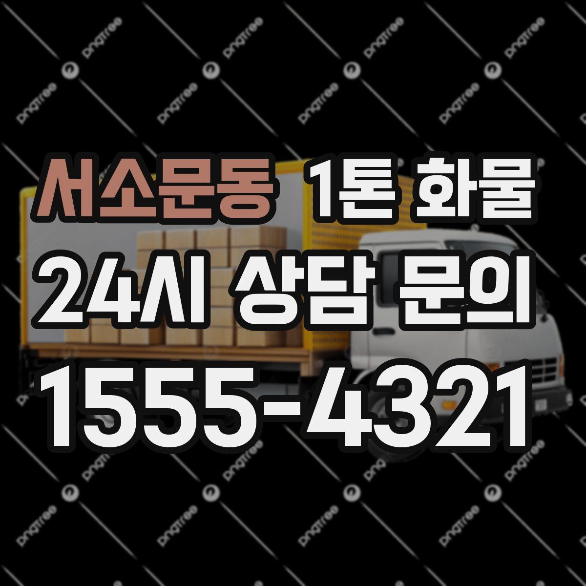 서소문동 1톤 화물