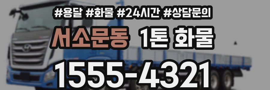 서소문동 1톤 화물
