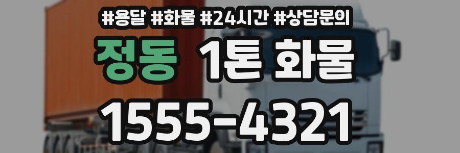 정동 1톤 화물
