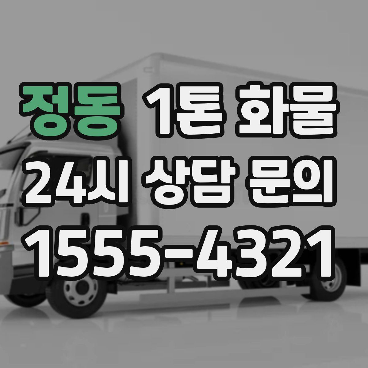 정동 1톤 화물