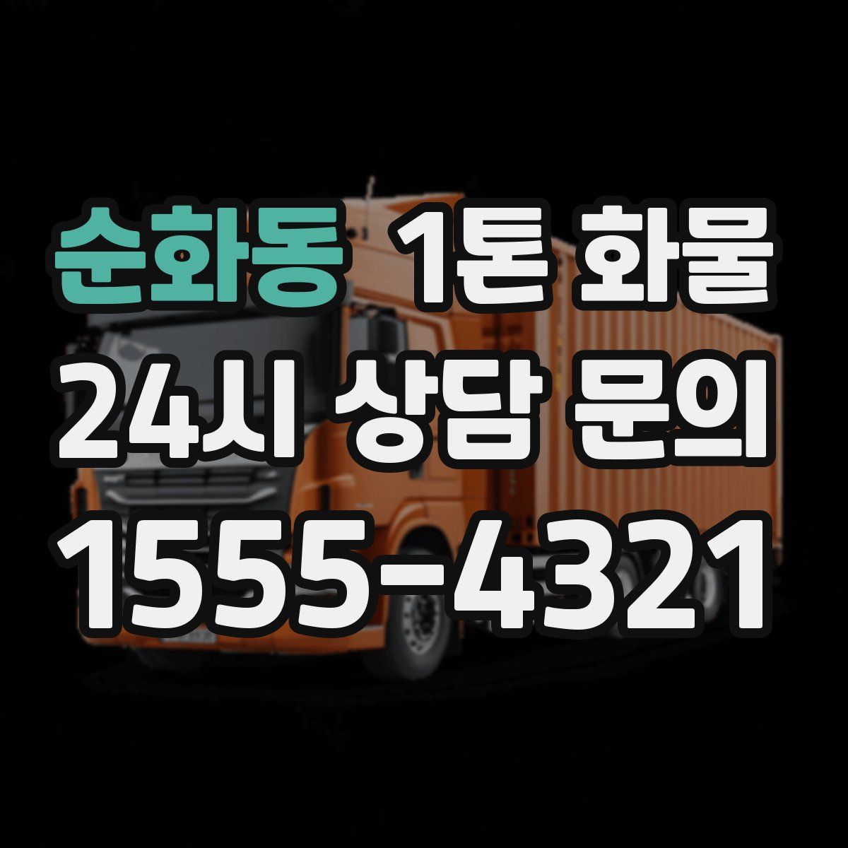 순화동 1톤 화물