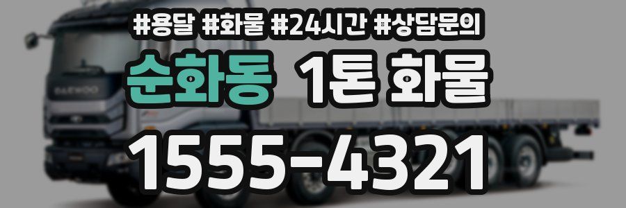 순화동 1톤 화물