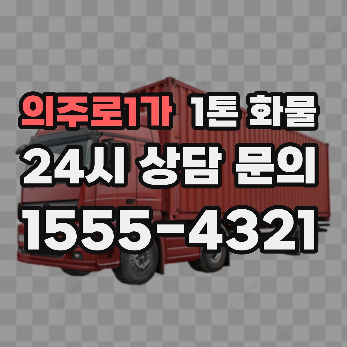 의주로1가 1톤 화물