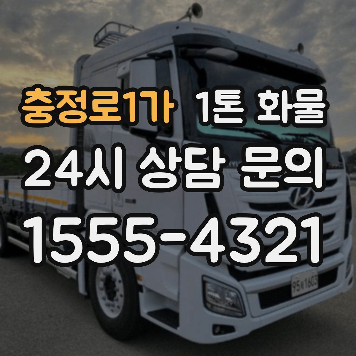 충정로1가 1톤 화물