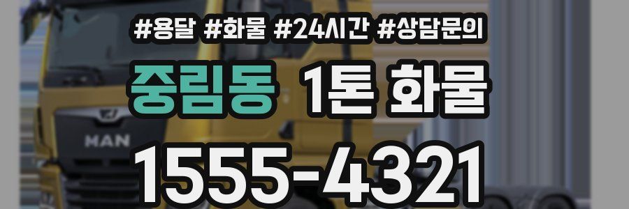 중림동 1톤 화물