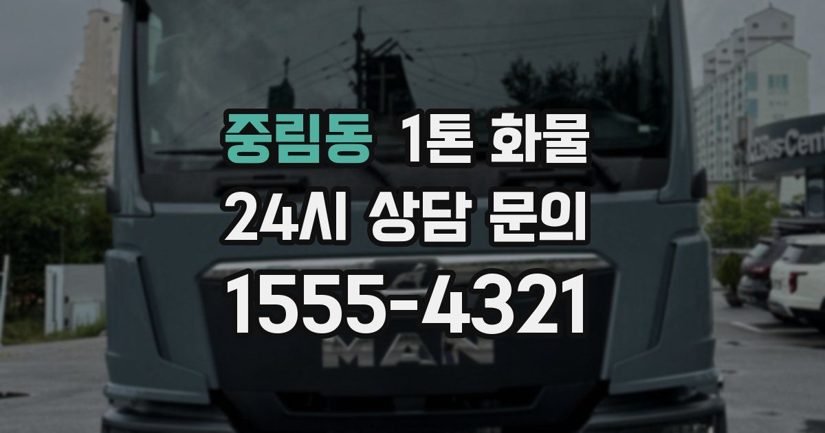 중림동 1톤 화물