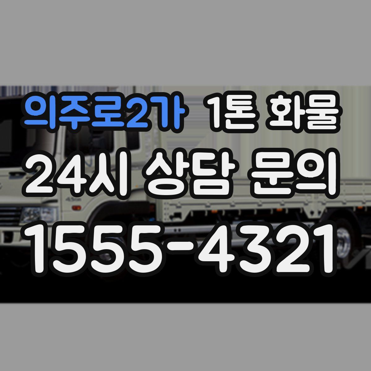 의주로2가 1톤 화물