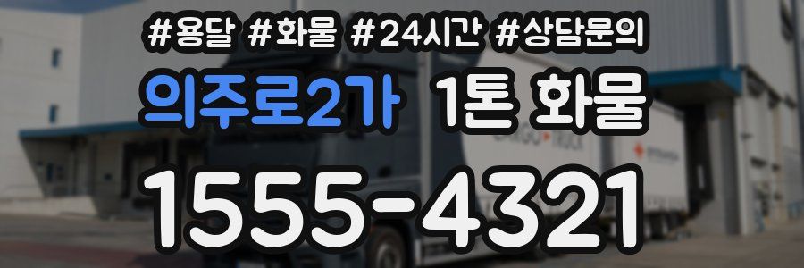 의주로2가 1톤 화물