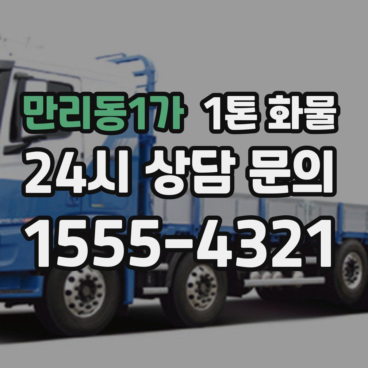 만리동1가 1톤 화물