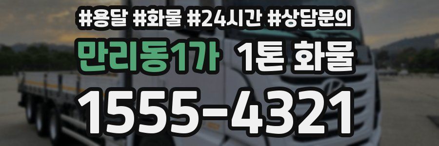 만리동1가 1톤 화물