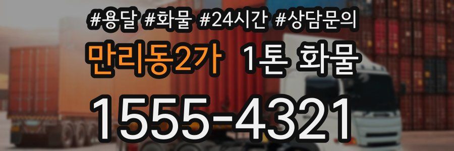 만리동2가 1톤 화물