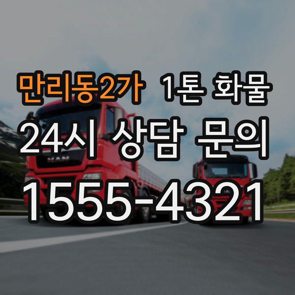 만리동2가 1톤 화물
