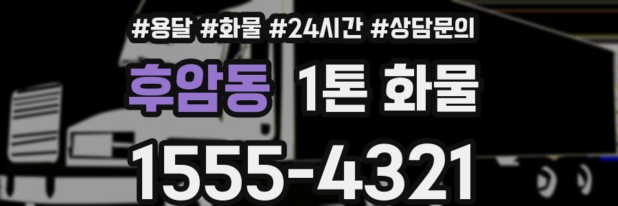 후암동 1톤 화물