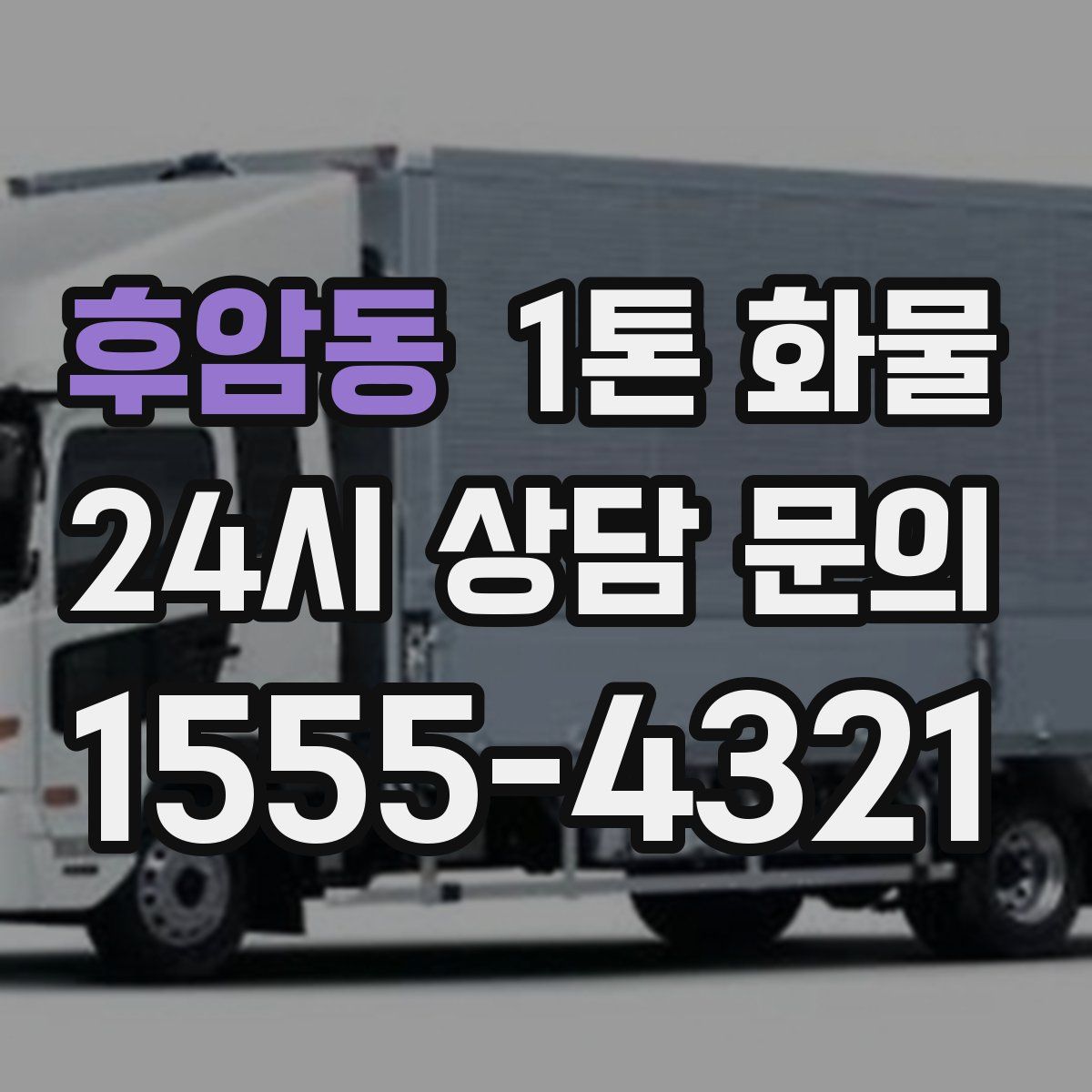 후암동 1톤 화물
