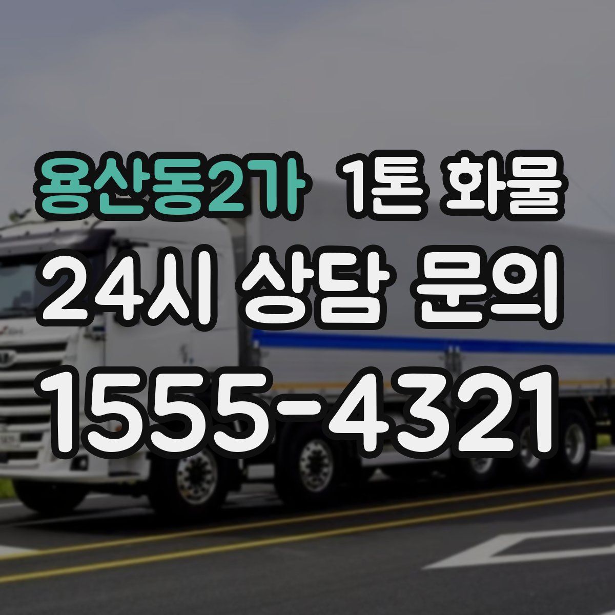 용산동2가 1톤 화물