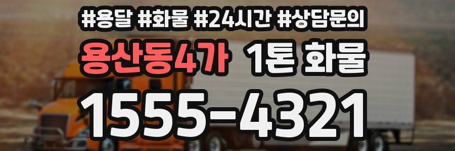 용산동4가 1톤 화물