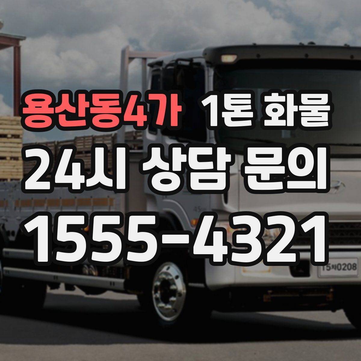 용산동4가 1톤 화물