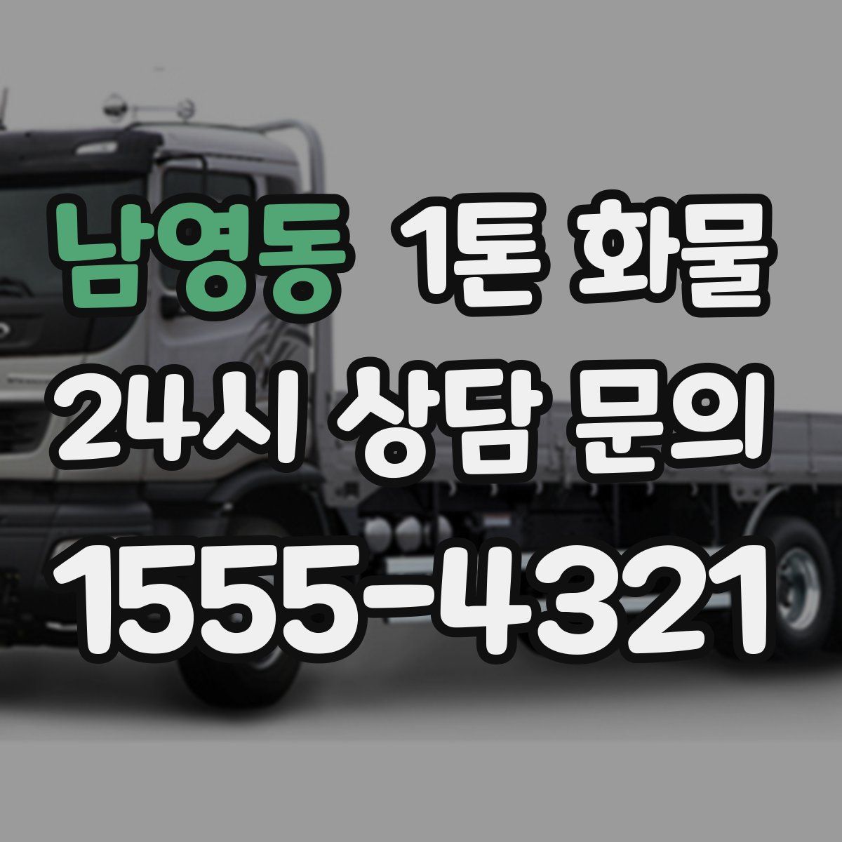 남영동 1톤 화물