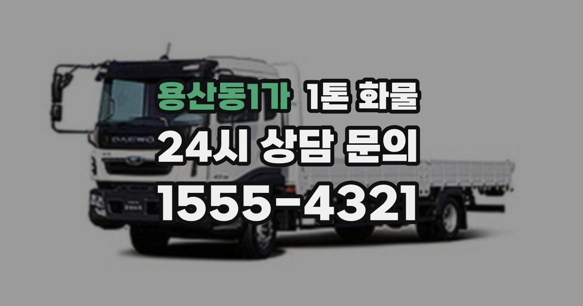 용산동1가 1톤 화물