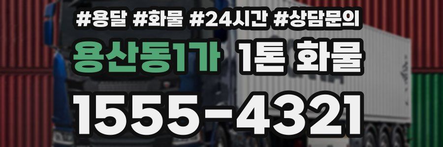 용산동1가 1톤 화물