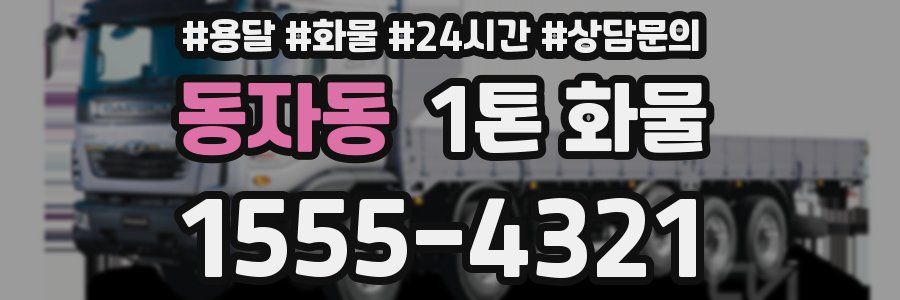 동자동 1톤 화물