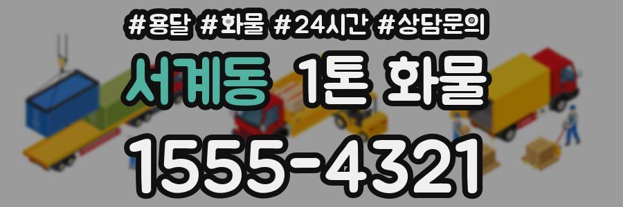 서계동 1톤 화물
