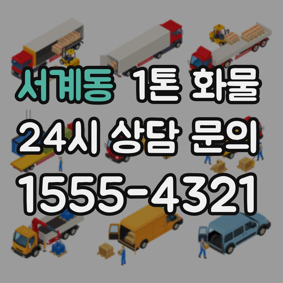 서계동 1톤 화물