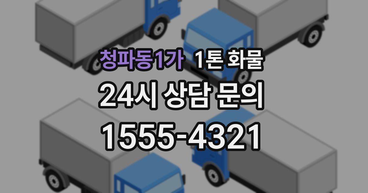 청파동1가 1톤 화물